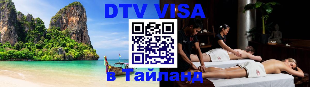 Виза ДТВ на 5 лет в Тайланд 