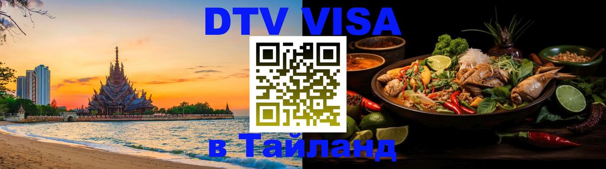 DTV Виза в Тайланд для россиян 